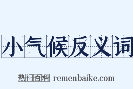 小气候反义词是什么意思的图片